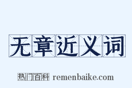 无章近义词是什么意思的图片
